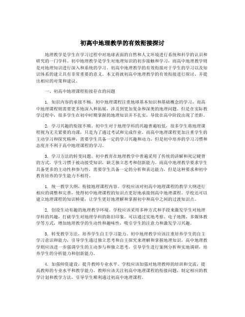 初高中地理教学的有效衔接探讨