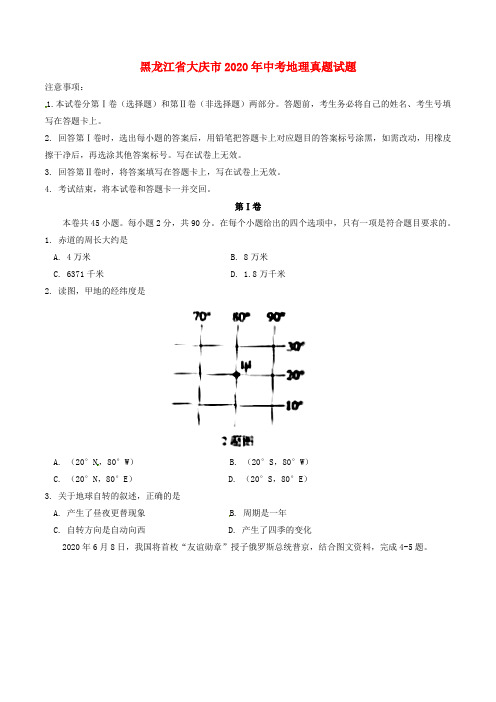 黑龙江省大庆市2020年中考地理真题试题(含答案)