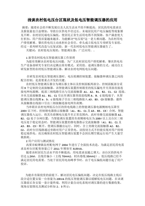 浅谈农村低电压台区现状及低电压智能调压器的应用