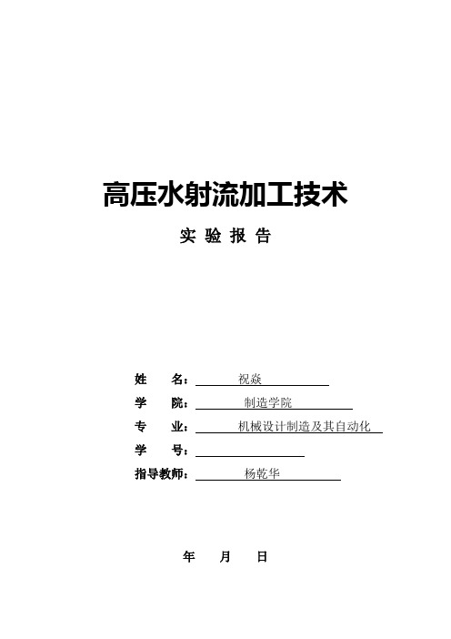 高压水射流加工技术(实验报告要求)