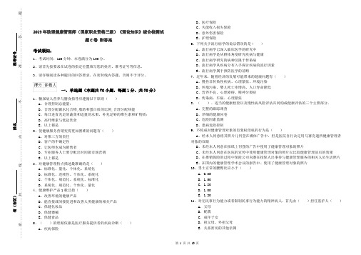 2019年助理健康管理师(国家职业资格三级)《理论知识》综合检测试题C卷 附答案