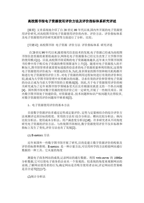 高校图书馆电子资源使用评价方法及评价指标体系研究评述