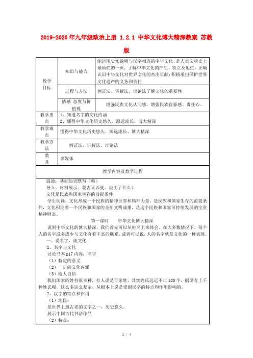2019-2020年九年级政治上册 1.2.1 中华文化博大精深教案 苏教版