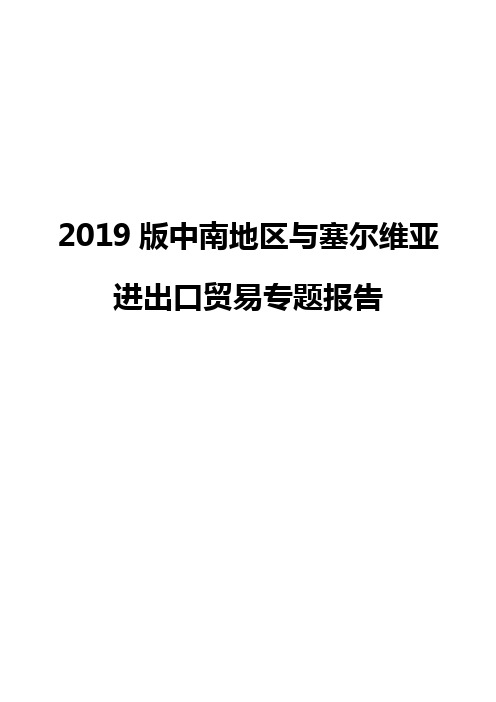 2019版中南地区与塞尔维亚进出口贸易专题报告