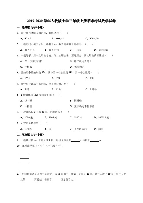 2019-2020学年三年级上册数学期末考试试卷