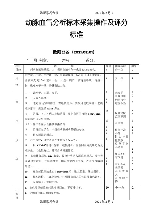 动脉血气分析标本采集操作及评分标准之欧阳歌谷创编