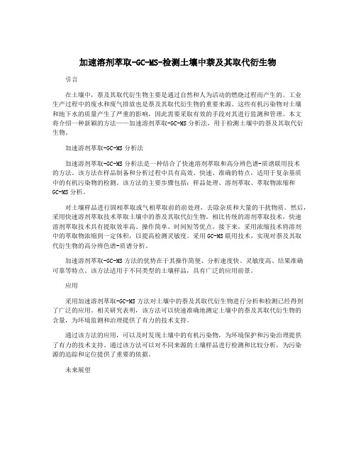加速溶剂萃取-GC-MS-检测土壤中萘及其取代衍生物