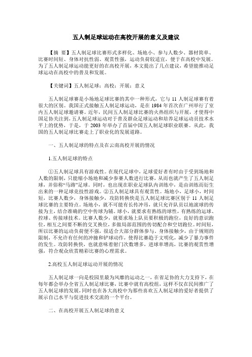 五人制足球运动在高校开展的意义及建议