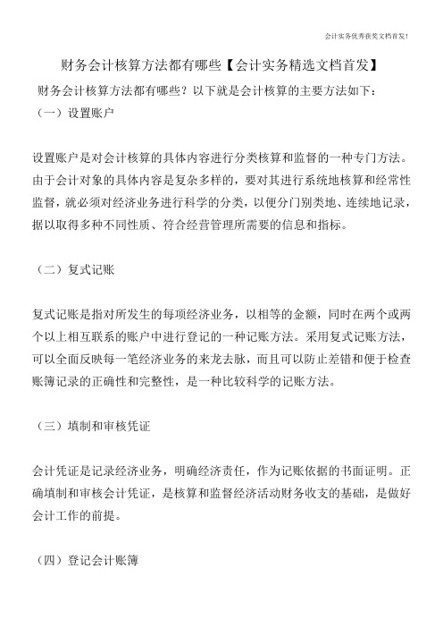 财务会计核算方法都有哪些【会计实务精选文档首发】