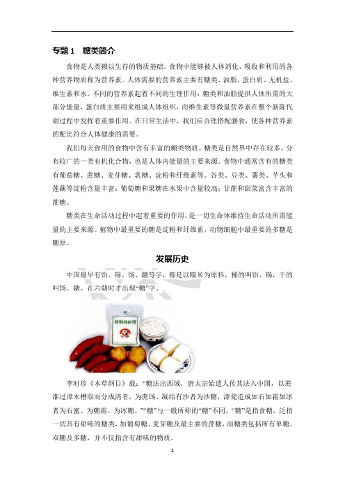 专题1糖类简介食物是人类赖以生存的物质基础食物中能够被人体