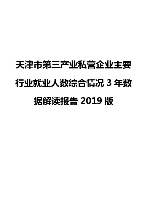 天津市第三产业私营企业主要行业就业人数综合情况3年数据解读报告2019版