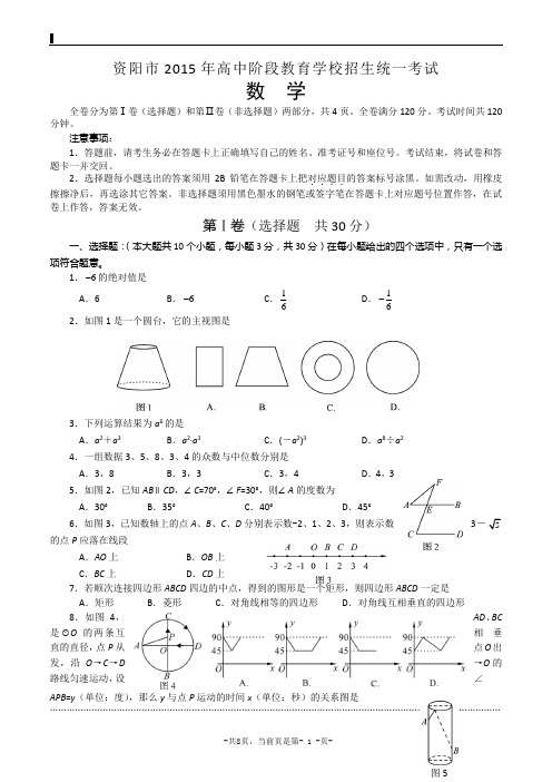 2015年四川资阳中考数学试卷