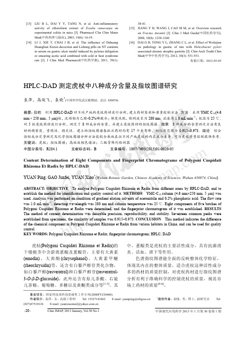HPLC-DAD测定虎杖中八种成分含量及指纹图谱研究