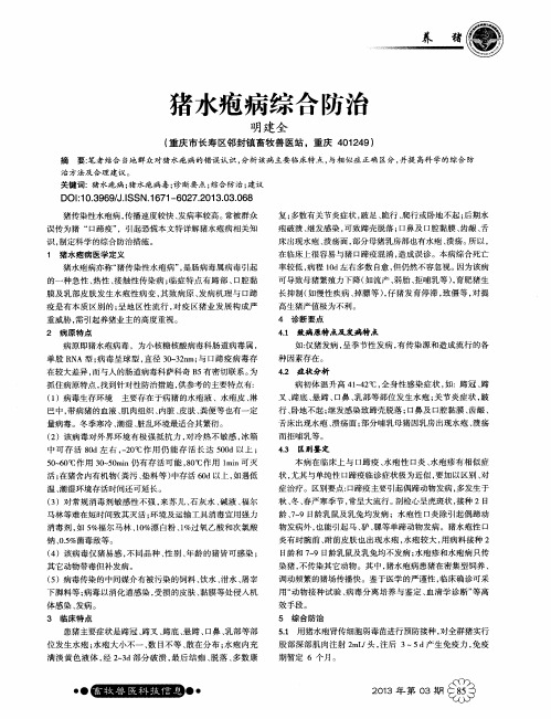 猪水疱病综合防治
