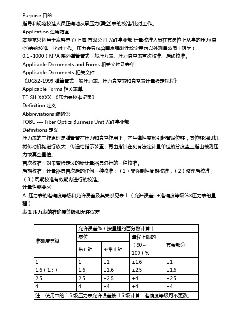 弹簧管式一般压力表校准比对操作规范