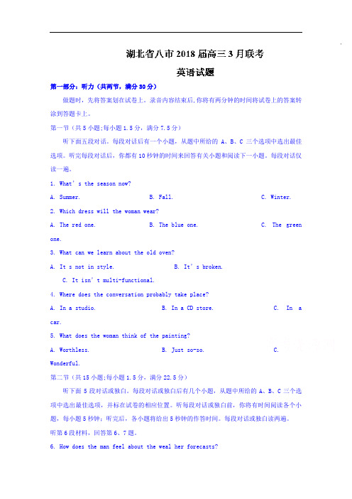 湖北省八市高三3月联考英语试题