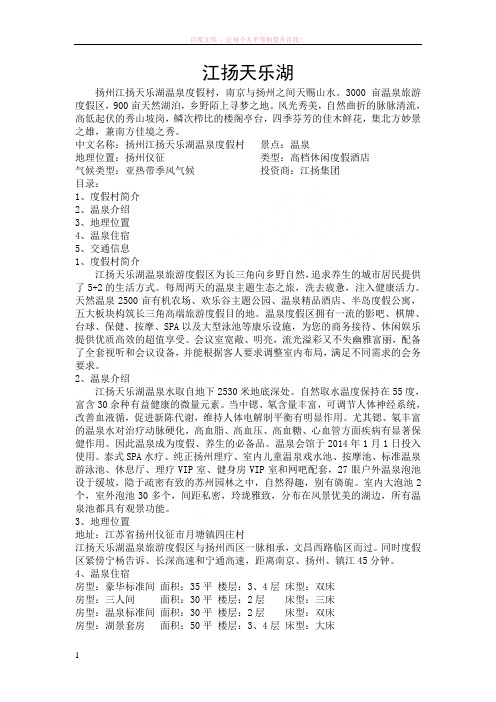 江扬天乐湖温泉度假村简介 (1)