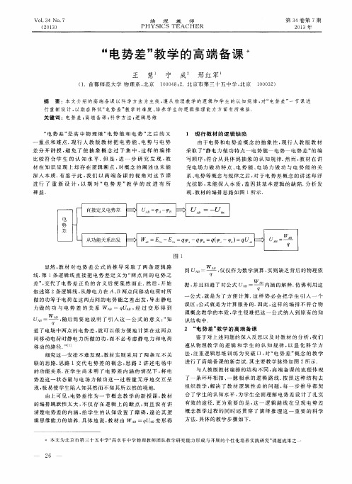 “电势差”教学的高端备课