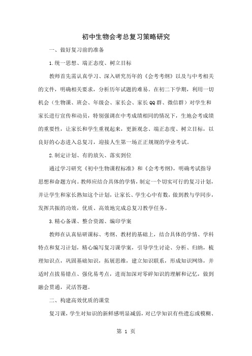 初中生物会考总复习策略研究4页word