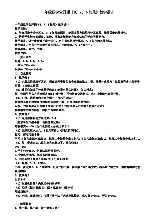 一年级数学公开课876加几教学设计