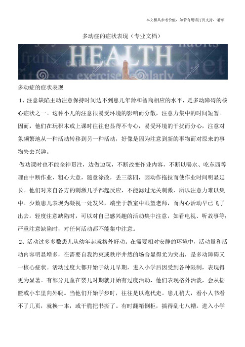 多动症的症状表现(专业文档)