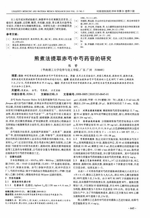 煎煮法提取赤芍中芍药苷的研究