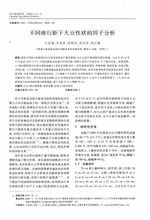 不同株行距下大豆性状的因子分析