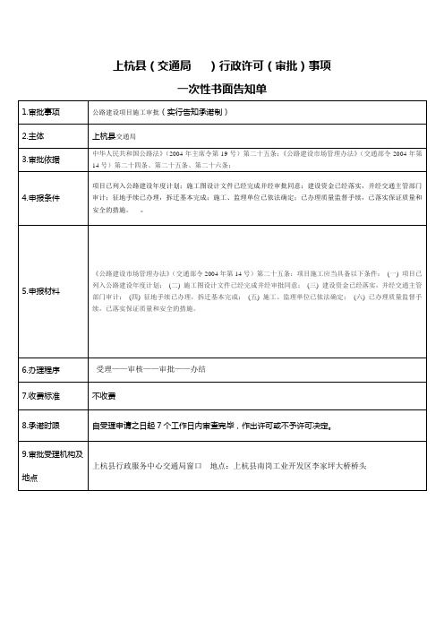 公路建设项目施工审批许可  一次性告知单