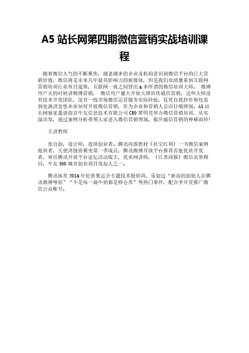 A5站长网第四期微信营销实战培训课程