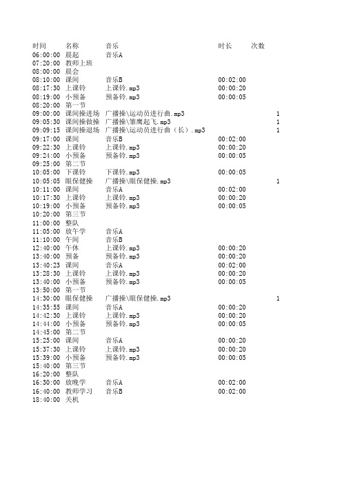 校园广播系统时间表范本