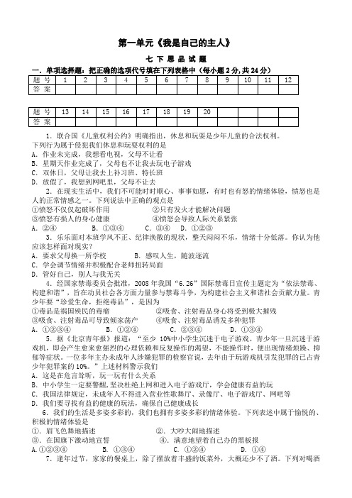 人民版七下第一单元《我是自己的主人》综合测试