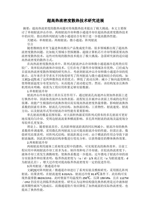 超高热流密度散热技术研究进展