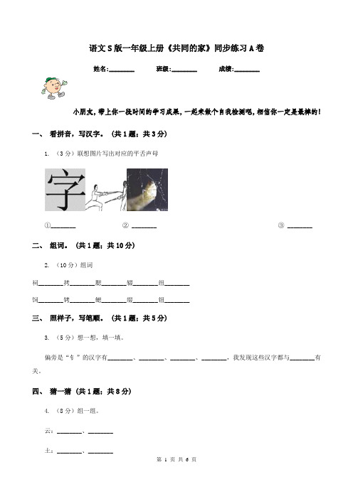 语文S版一年级上册《共同的家》同步练习A卷