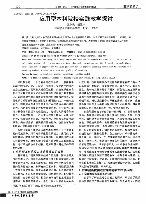 应用型本科院校实践教学探讨