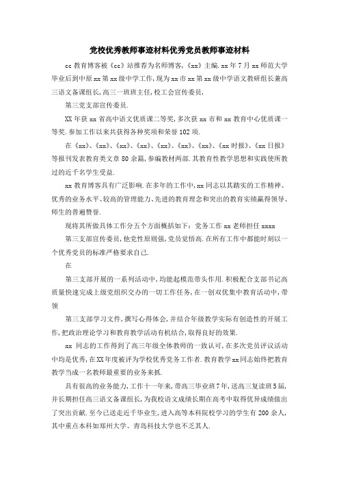 党校优秀教师事迹材料 优秀党员教师事迹材料 精品