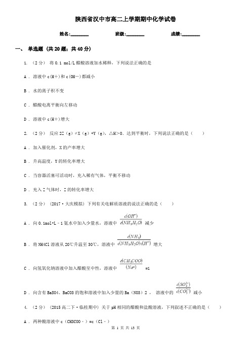 陕西省汉中市高二上学期期中化学试卷