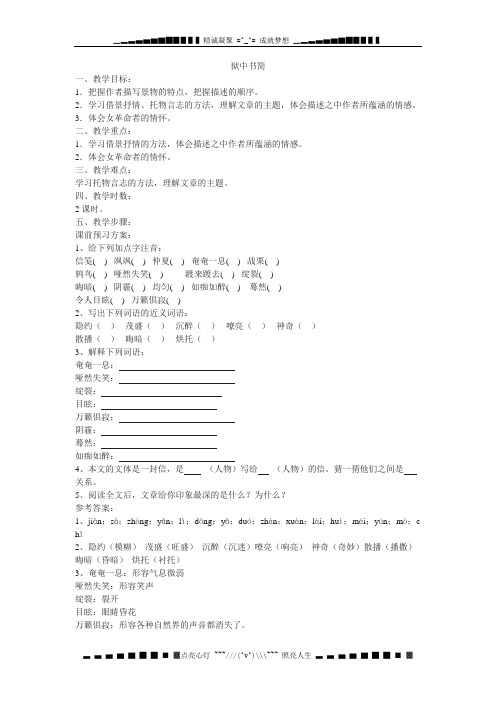 北师大版八下《狱中书简》教案6篇
