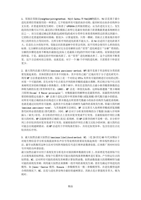 系统发育树构建方法优劣