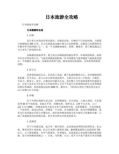 日本旅游全攻略