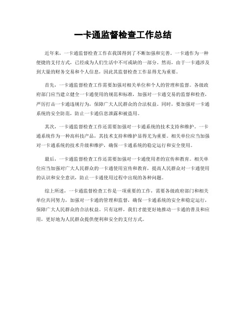 一卡通监督检查工作总结