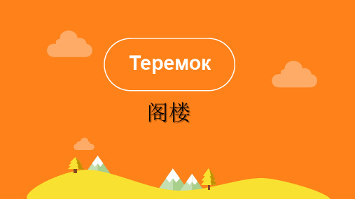 Теремок 俄罗斯童话