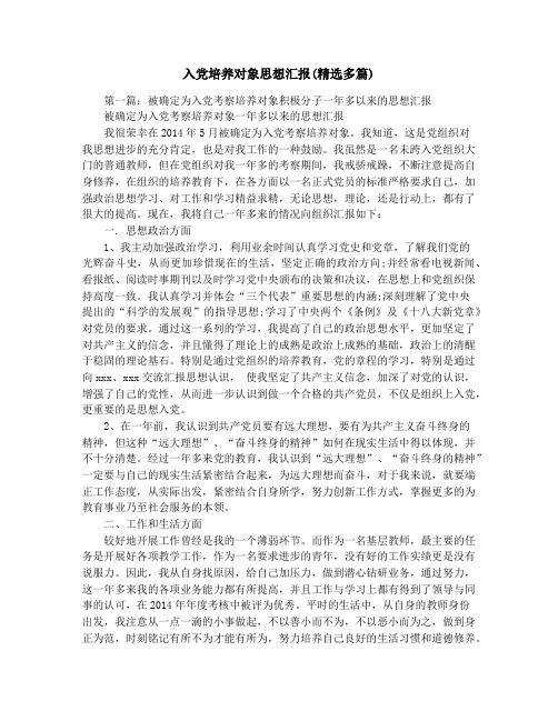 入党培养对象思想汇报(精选多篇)