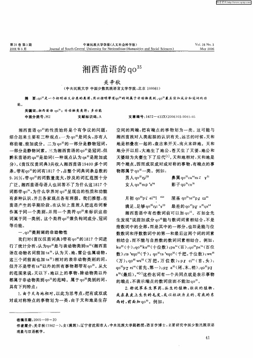 湘西苗语的qo 35