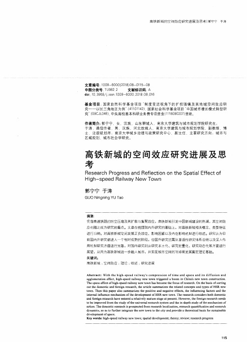 高铁新城的空间效应研究进展及思考