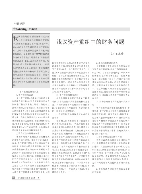 浅议资产重组中的财务问题