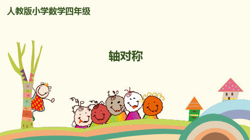 四年级下册数学_轴对称人教新课标ppt(荐)(20张)精品课件