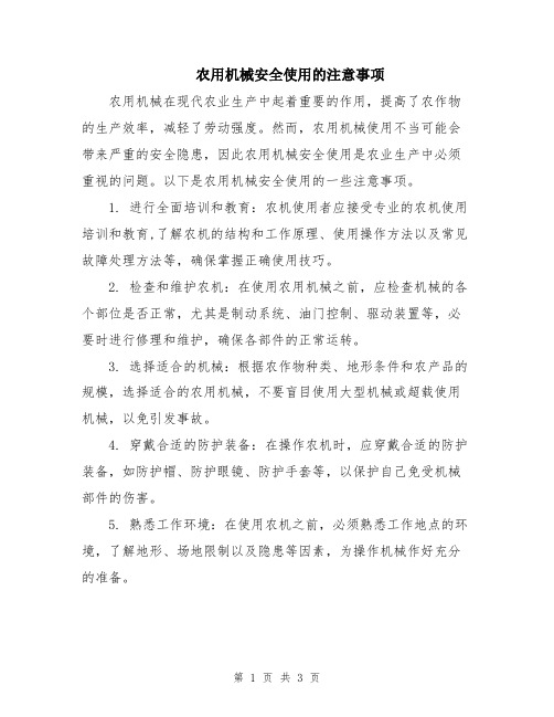 农用机械安全使用的注意事项