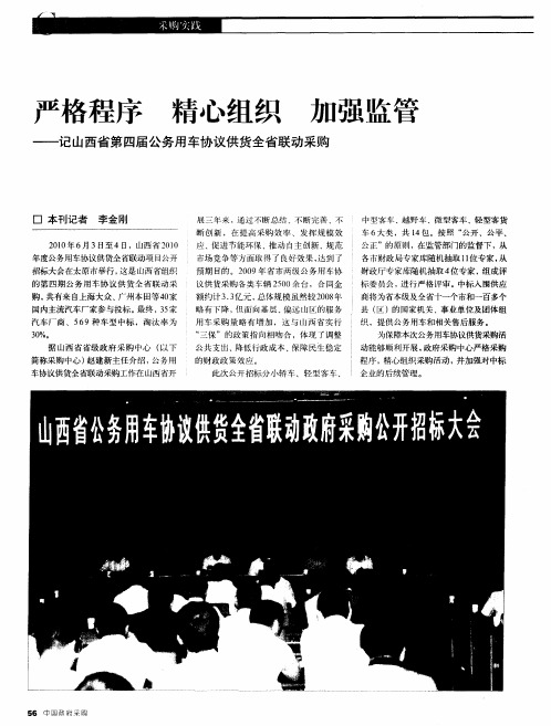 严格程序  精心组织  加强监管——记山西省第四届公务用车协议供货全省联动采购