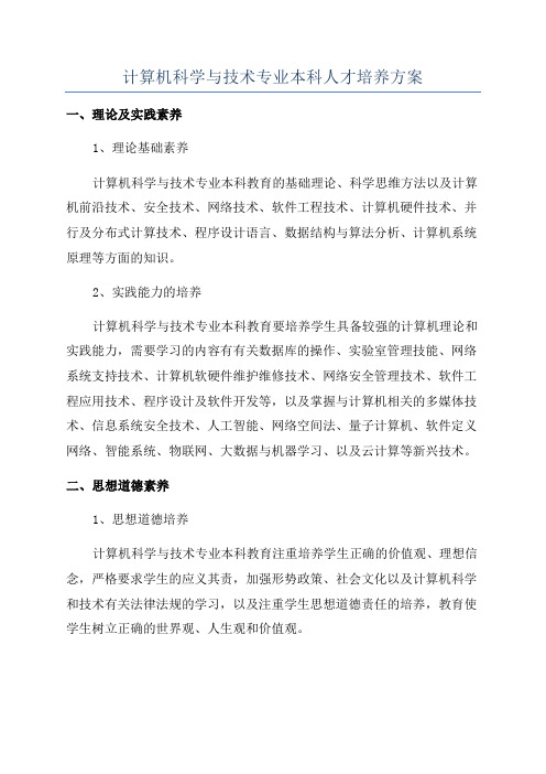 计算机科学与技术专业本科人才培养方案