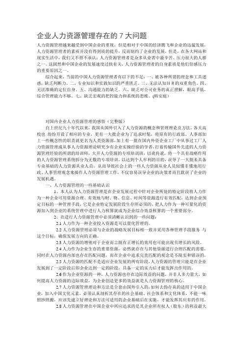 企业人力资源管理存在的7大问题